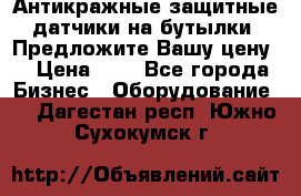 Антикражные защитные датчики на бутылки. Предложите Вашу цену! › Цена ­ 7 - Все города Бизнес » Оборудование   . Дагестан респ.,Южно-Сухокумск г.